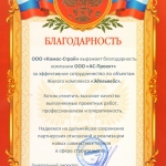 Благодарственное письмо ООО «АС-Проект» от Комос-Строй Благодарственное письмо ООО «АС-Проект» от Комос-Строй